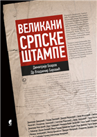 ВЕЛИКАНИ СРПСКЕ ШТАМПЕ